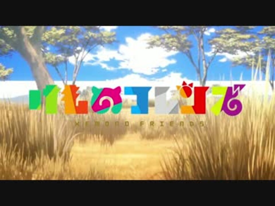 けものフレンズ Op ようこそジャパリパークへ ニコニコ動画