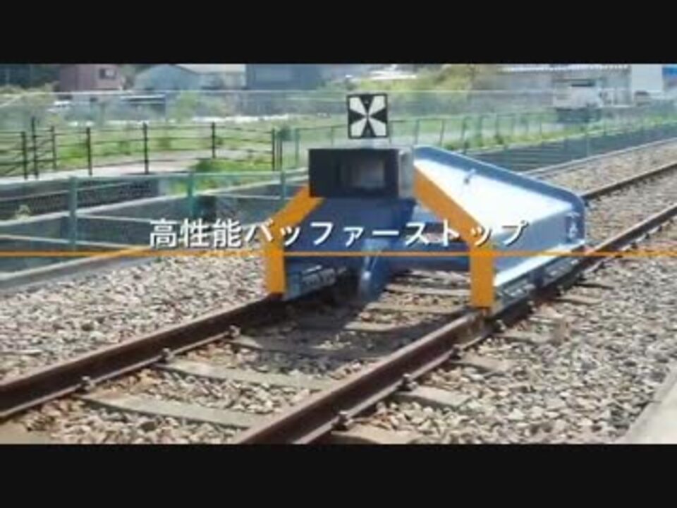 鉄道用車止め 高性能バッファーストップ ニコニコ動画