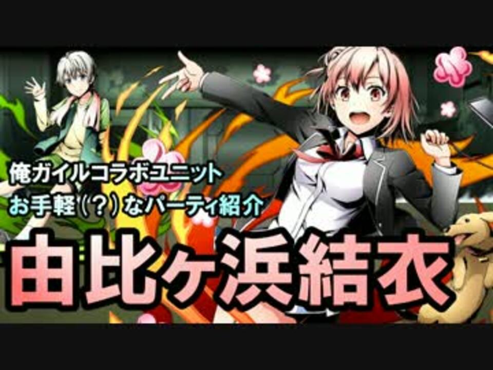 ディバゲ 俺ガイルコラボユニット 由比ヶ浜結衣 Pt紹介 実況 ニコニコ動画