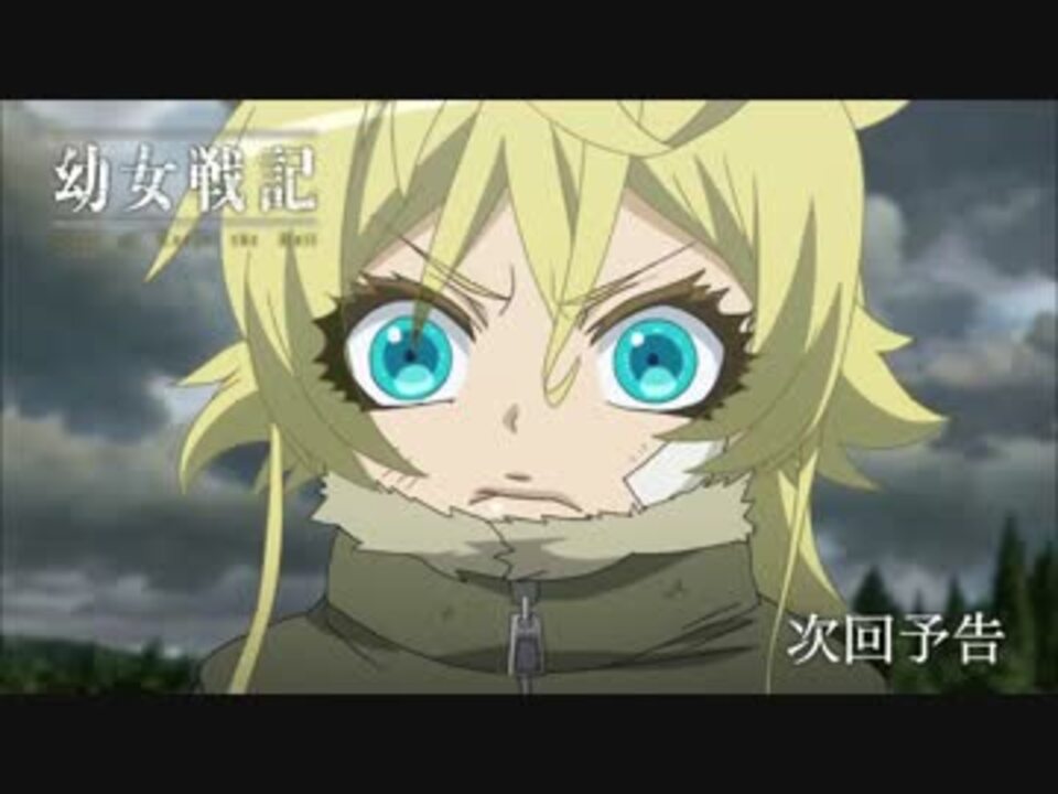 アニメ 幼女戦記 第6 5話 戦況報告 予告 ニコニコ動画