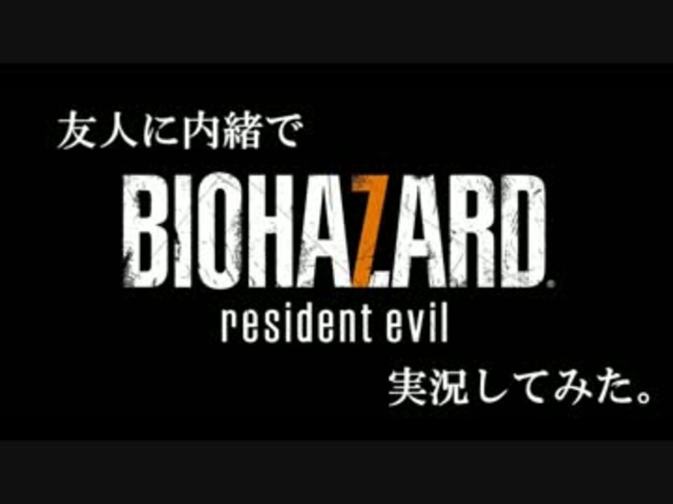 友人に内緒にされてバイオハザード7実況となった 凡人さんの公開マイリスト ニコニコ