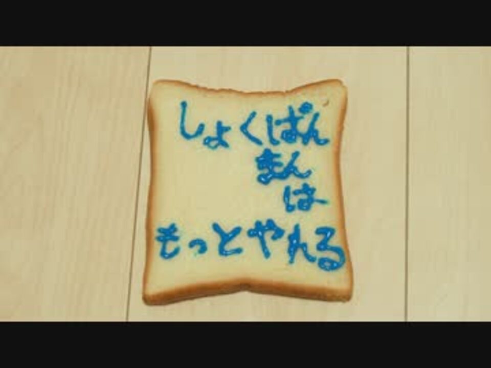 ジャムおじさんに代わってしょくぱんまんの新しい顔を作ってみた ニコニコ動画