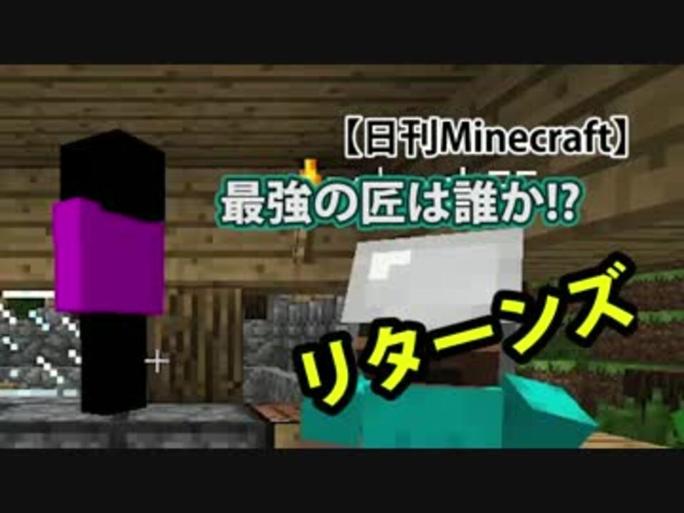 人気の Mｉｎｅｃｒａｆｔ 動画 156 077本 48 ニコニコ動画