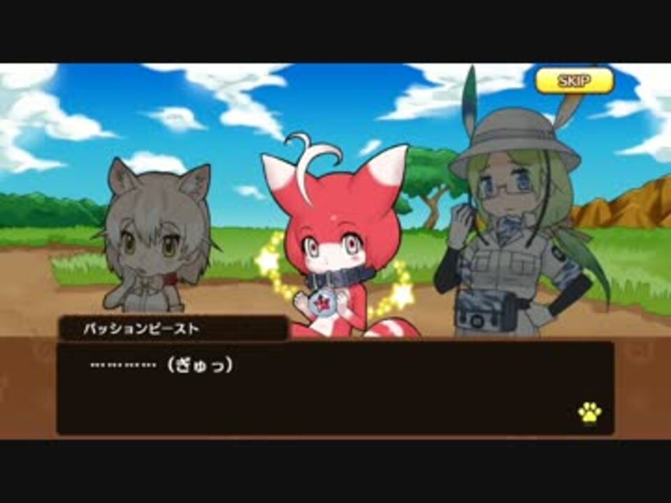 アプリ版 けものフレンズ 裏ストーリー 第1章 ニコニコ動画