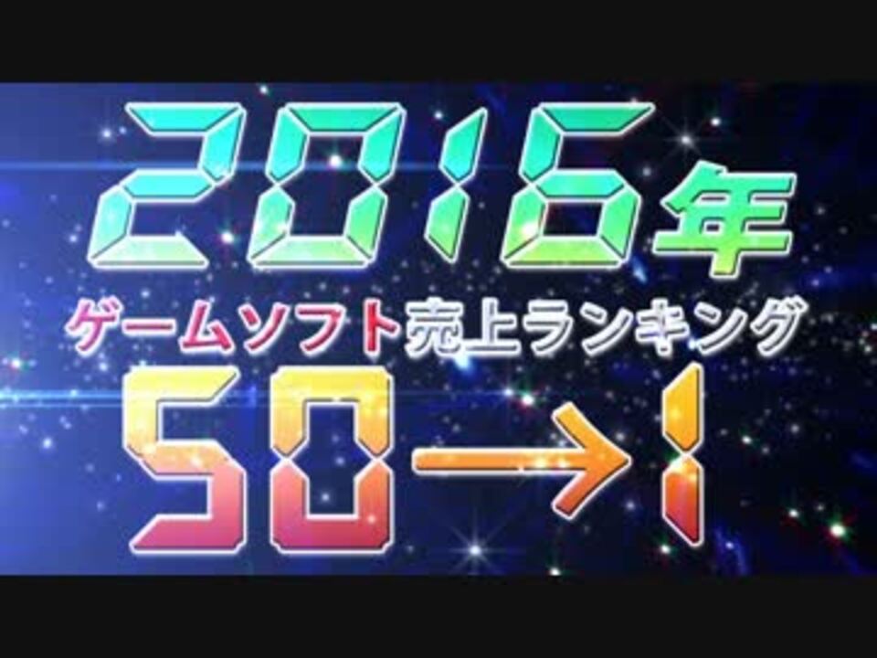 16年 年間ゲームソフト売上ランキング50位 1位 日本 ハード合算 ニコニコ動画