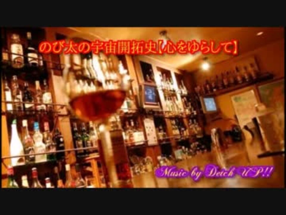 心をゆらして のび太の宇宙開拓史 ニコニコ動画