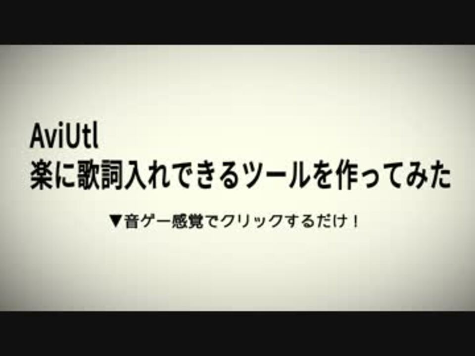 Aviutl 歌詞入支援ツール作ってみた Ae ニコニコ動画