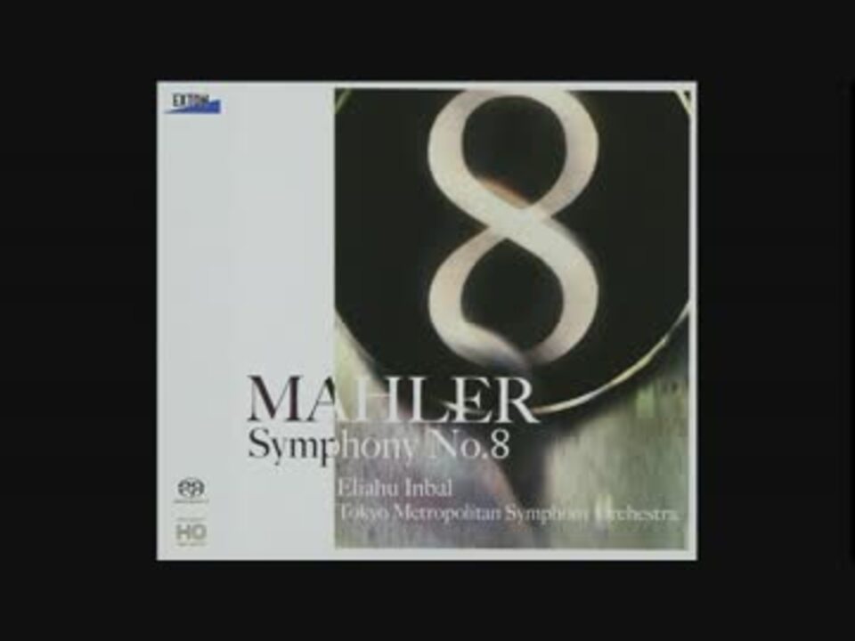 マーラー 交響曲第8番「千人の交響曲」 インバル 東京都交響楽団 ニコニコ動画