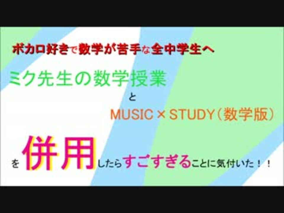 中学生へ ミク先生の数学授業を話題のmusic Studyと併用したら最強 ニコニコ動画