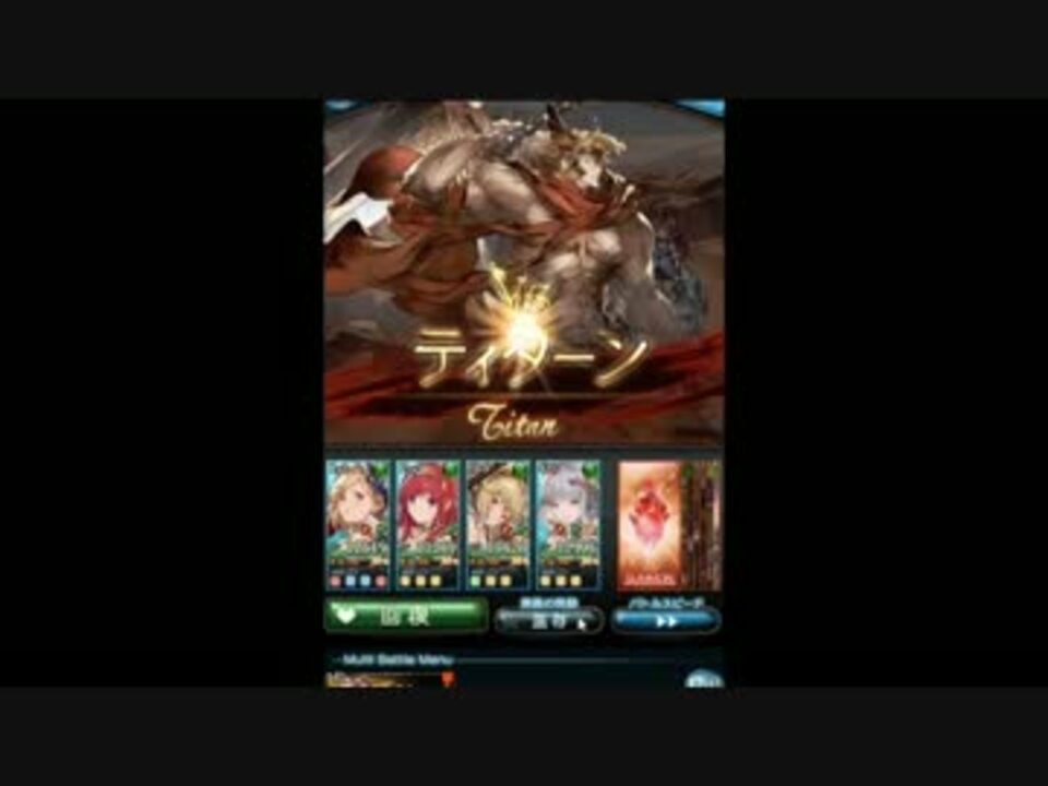 グラブル 無課金マグナ編成 ティターン戦ソロ ニコニコ動画