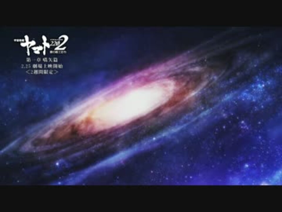 宇宙戦艦ヤマト22 愛の戦士たち 第一章 嚆矢篇 冒頭12分 ニコニコ動画
