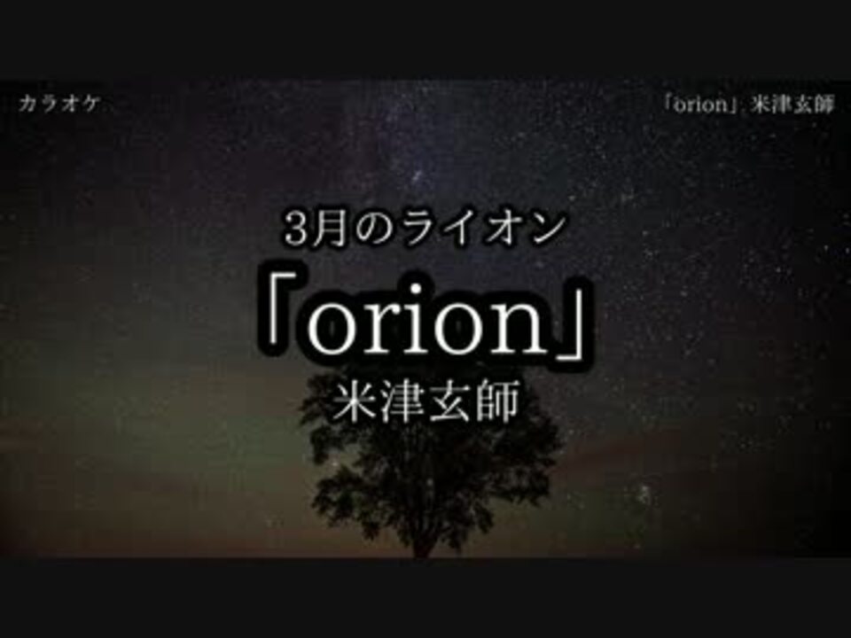 ニコカラ Orion 米津玄師 ボーカルライン入 耳コピ ニコニコ動画