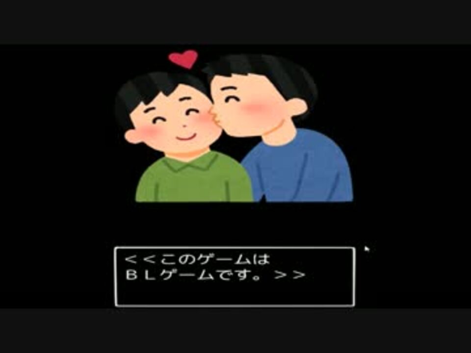 実況 まさかのいらすとやでblゲームを実況してみた ニコニコ動画