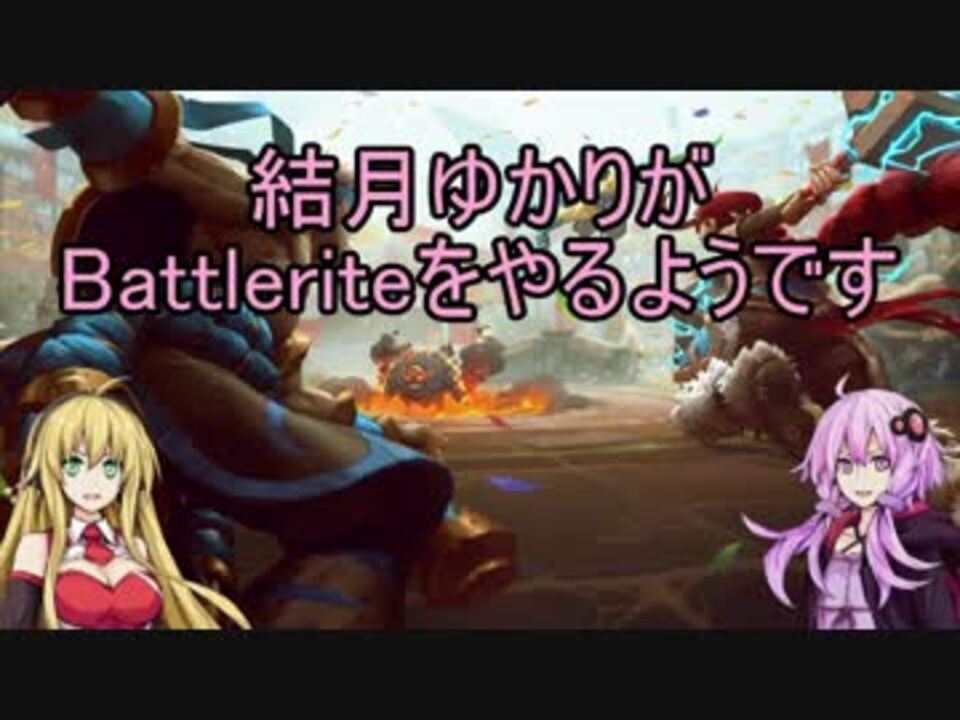 結月ゆかりがbattleriteをやるようです 01 ニコニコ動画