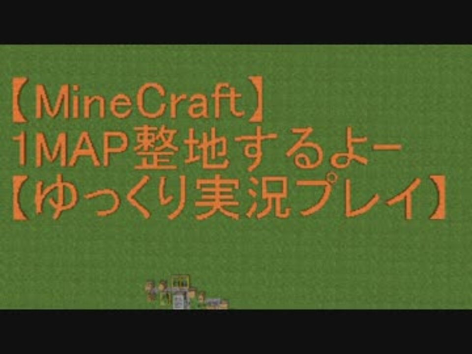 人気の Minecraft定点カメラ整地リンク 動画 93本 ニコニコ動画