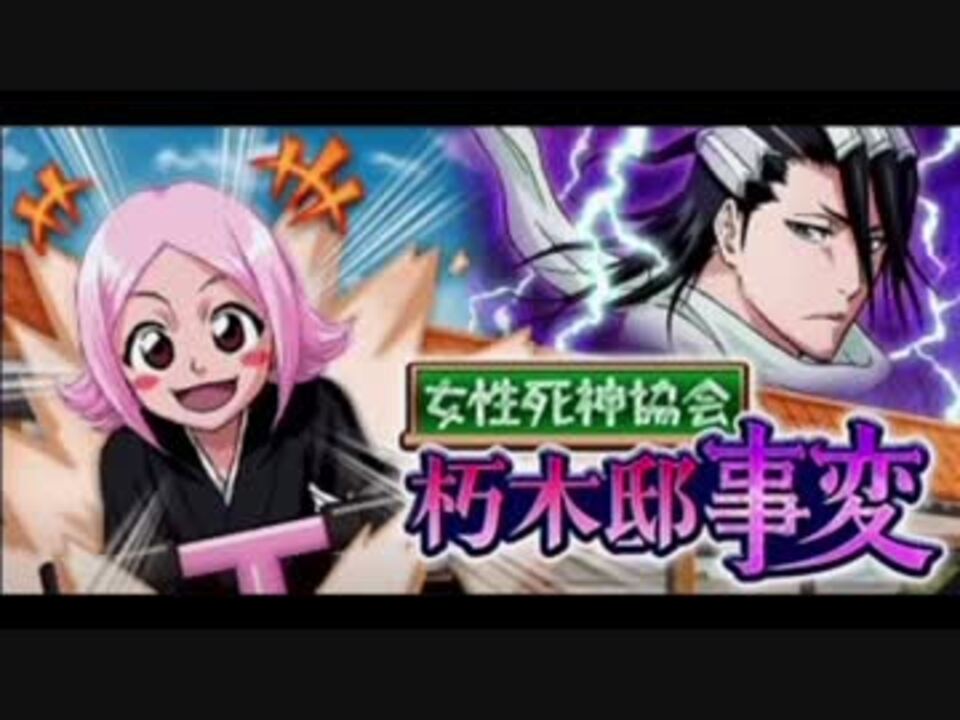 Bleach ブレソル実況 Part581 女性死神協会 朽木邸事変 ニコニコ動画