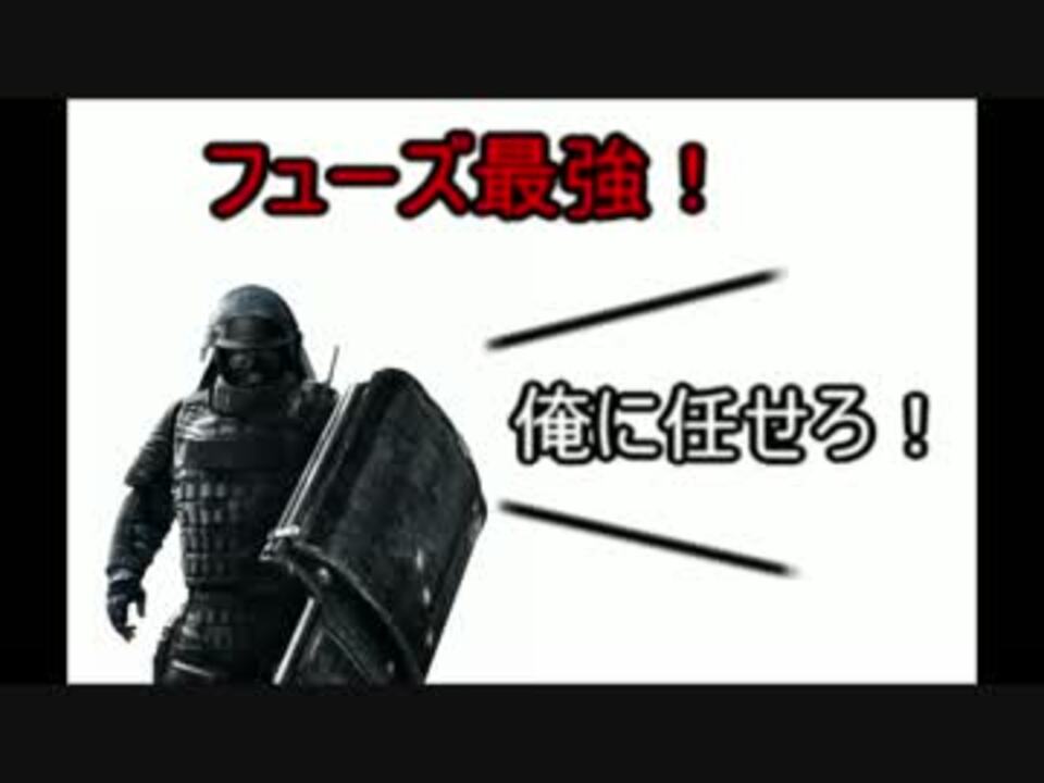 Rainbowsix Siege ズミ のレインボーシックスシージ 4 フューズ最強 ニコニコ動画