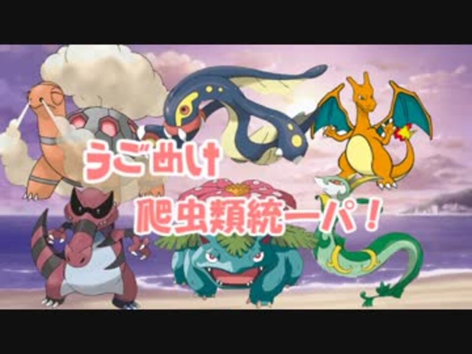 ポケモン 爬虫類ども 全14件 うみノ爬虫類さんのシリーズ ニコニコ動画