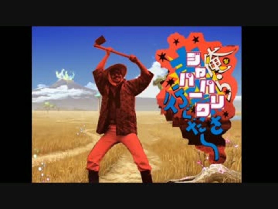 Ikzo 俺らジャパリパークさ行ぐだ けものフレンズ ニコニコ動画