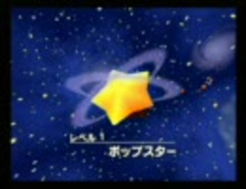 星のカービィ64を久々にプレイ レベル1－1～2 - ニコニコ動画