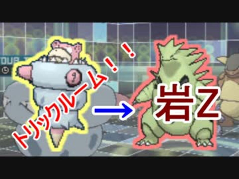 ポケモンsm トリルヤドラン 岩zバンギ めっちゃ強くない ニコニコ動画