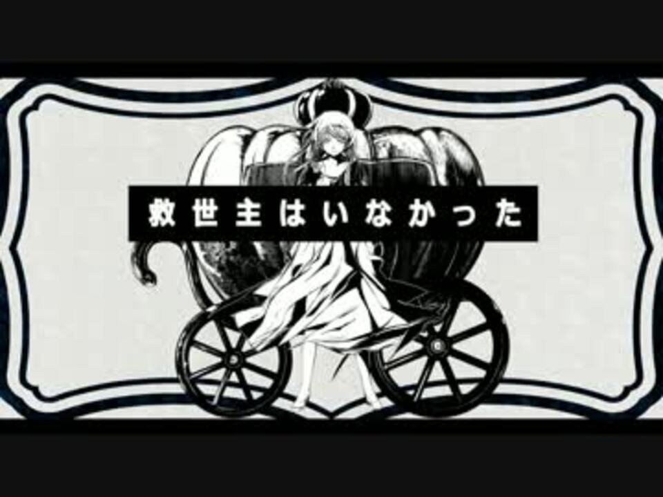 ◆『救世主はいなかった』歌ってみた / ふろー