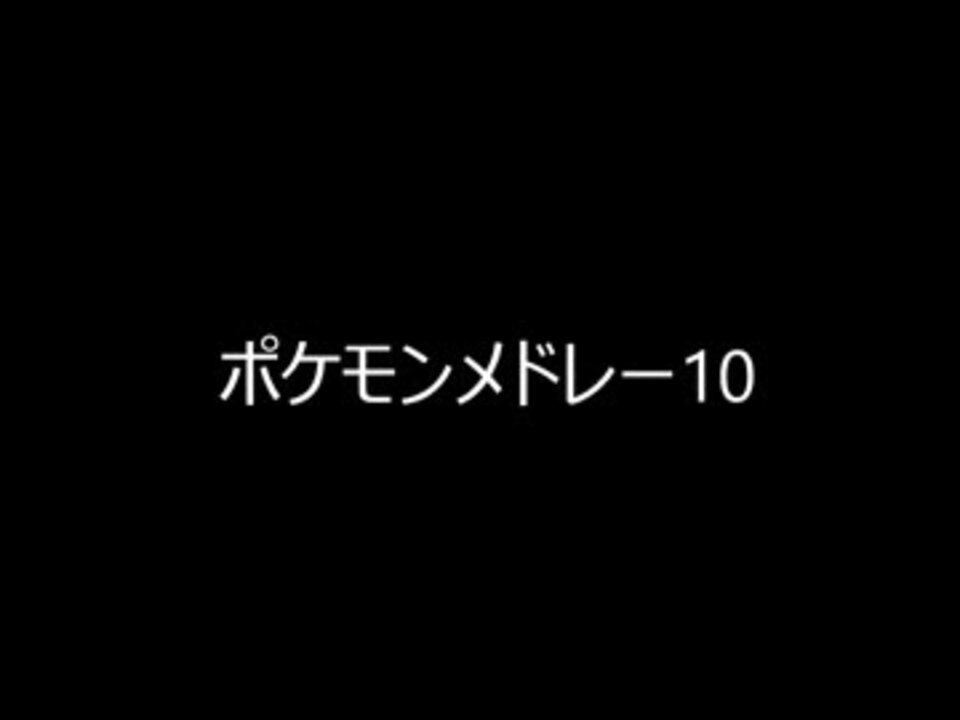 人気の 音楽 ゲーム ポケモンbgmリンク 動画 155本 2 ニコニコ動画
