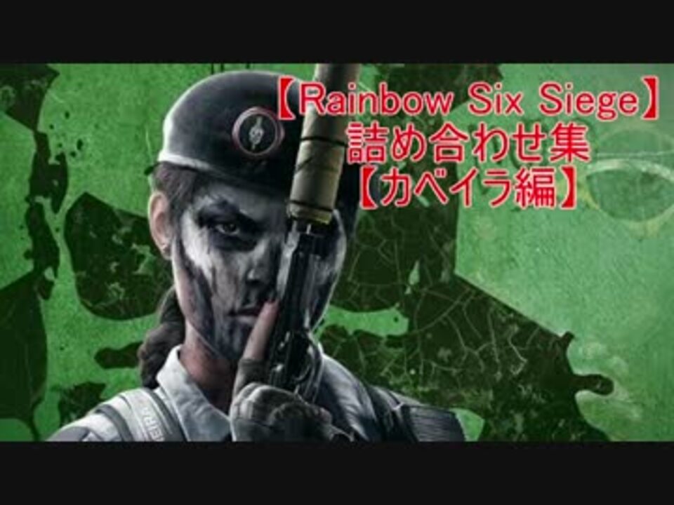 Rainbow Six Siege 詰め合わせ集 カベイラ編 ニコニコ動画