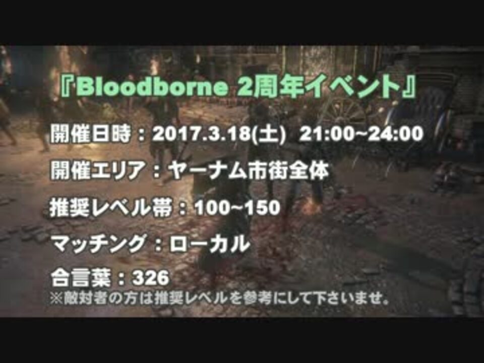 Bloodborne 2周年イベント 告知動画 ニコニコ動画