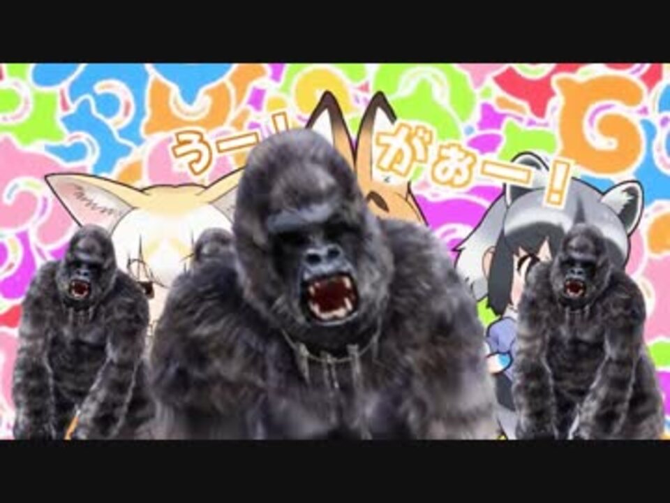 ゴリラ語で ようこそジャパリパークへ 歌った 一人ジャングル ニコニコ動画