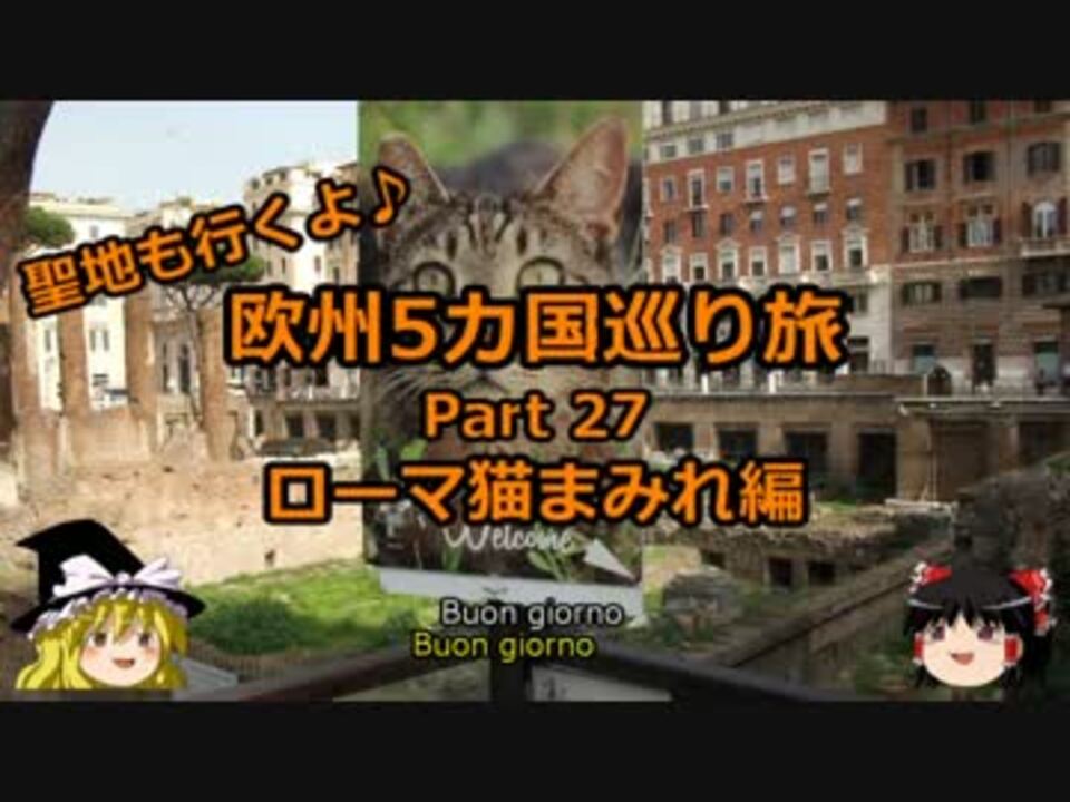 ゆっくり 欧州５カ国巡り旅 27 ローマ猫まみれ編 旅行 ニコニコ動画