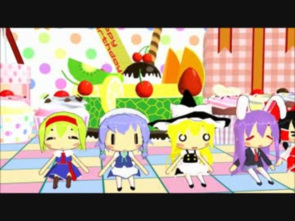東方mmd 東方キャラが誕生日をお祝いしてくれるそうです ニコニコ動画
