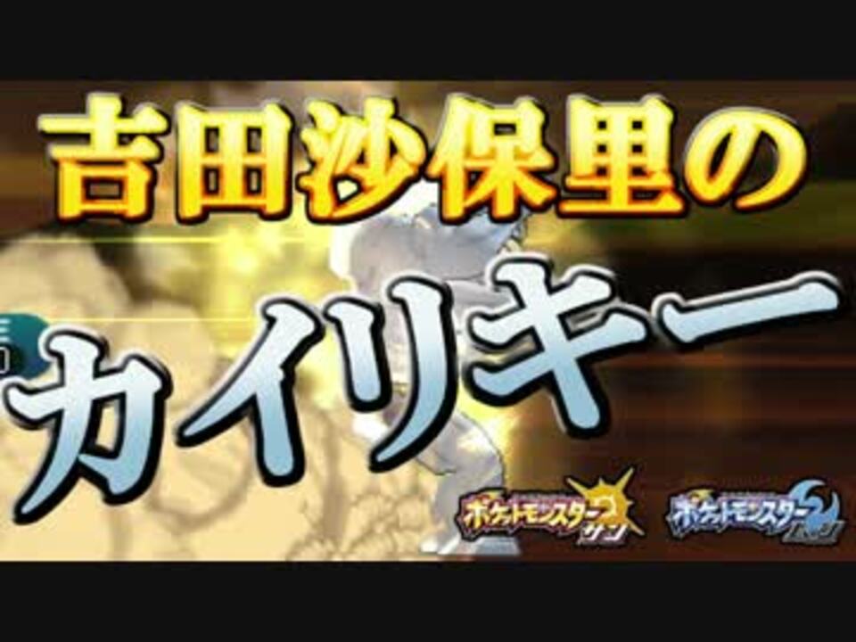 ポケモンsm 吉田沙保里 のカイリキーをねむねごz型で使ってみた ニコニコ動画