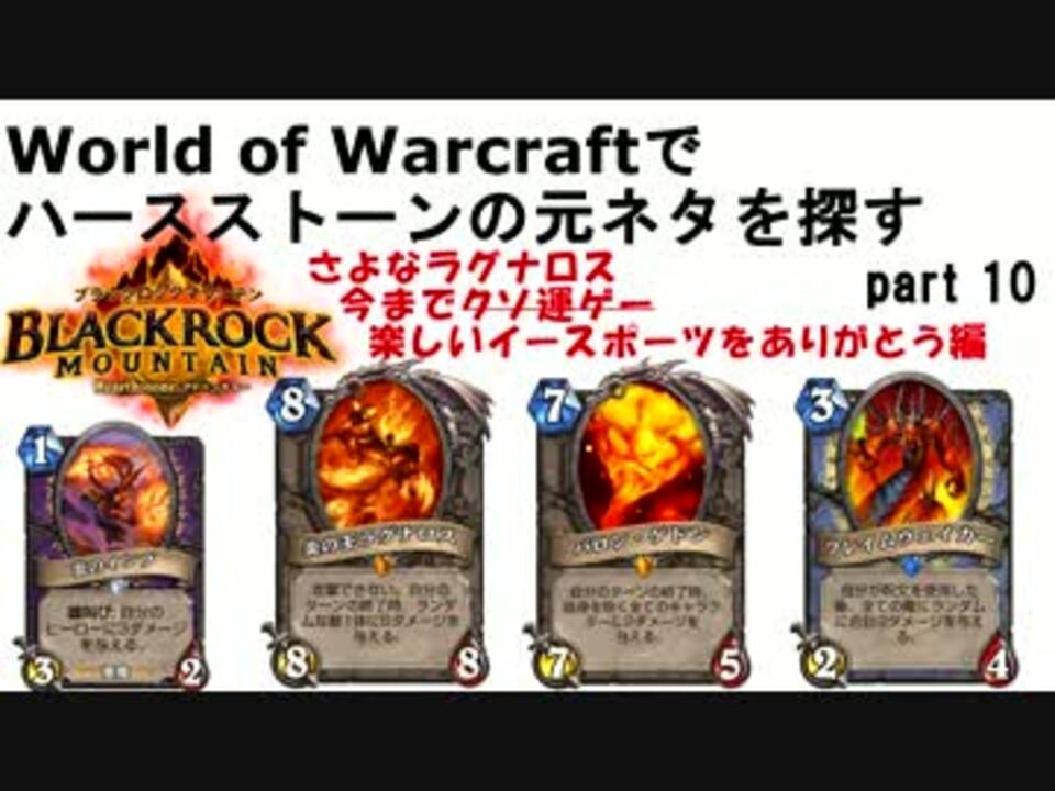 Wowでhearthstoneの元ネタ探しpart10 ブラックロックマウンテン ニコニコ動画