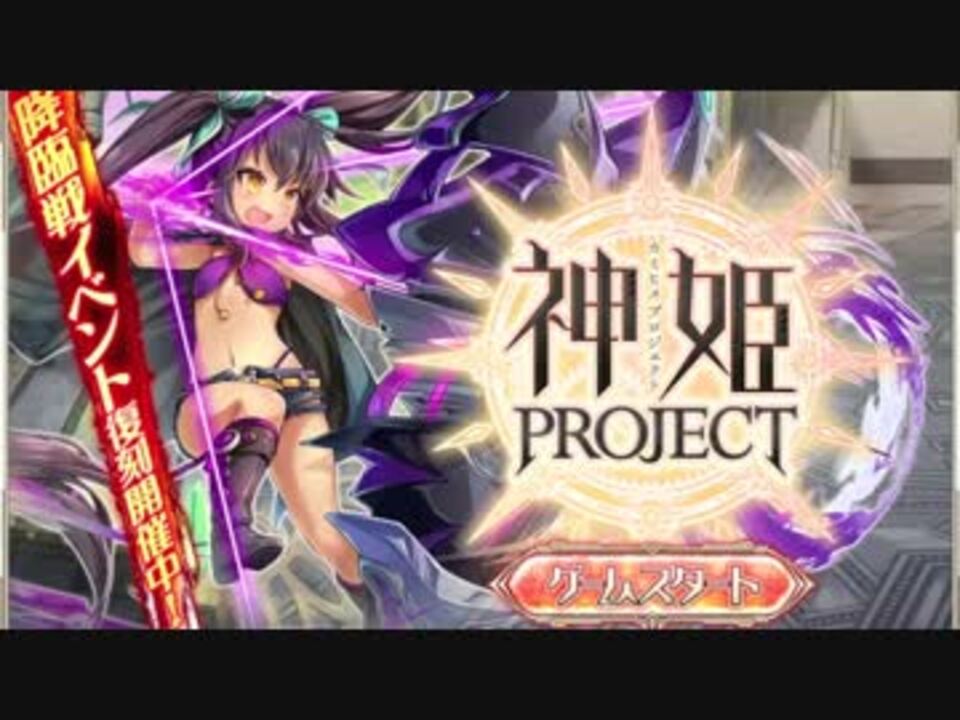 神姫project 実況プレイpart1 ニコニコ