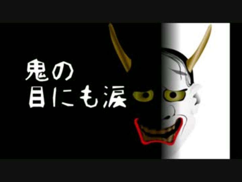 Japanese Folk Metal 鬼の目にも涙 しょーん ニコニコ動画