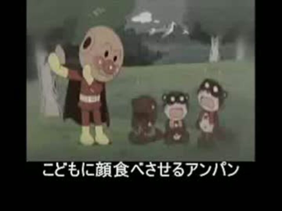 人気の アンパンマン 替え歌 動画 本 ニコニコ動画