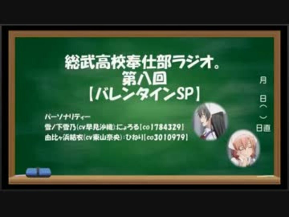 人気の 総武高校奉仕部ラジオ 動画 12本 ニコニコ動画