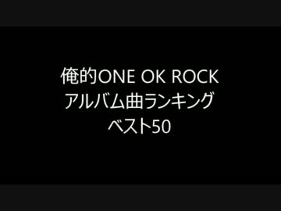 ワンオク 俺的one Ok Rockアルバム曲ランキング50 メドレーでも ニコニコ動画