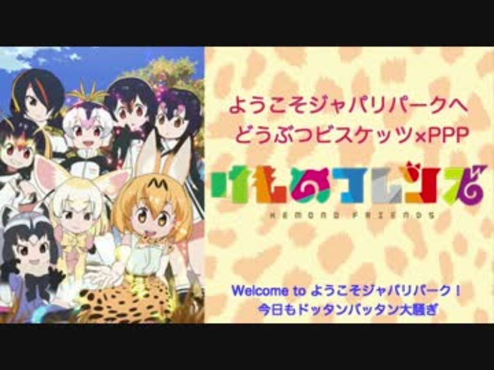 けものフレンズop ようこそジャパリパークへ Full 歌ってみた ニコニコ動画