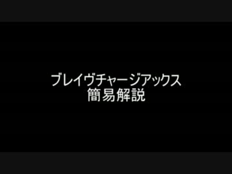 人気の チャージアックスの参考動画集 動画 32本 ニコニコ動画
