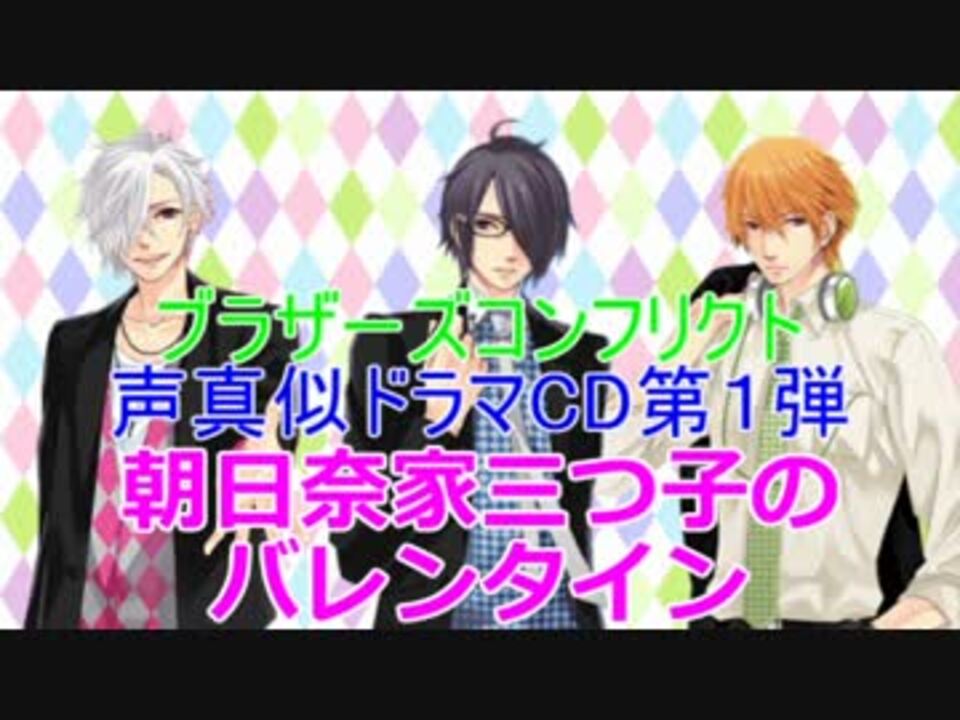 Brothers Conflict バレンタインオリジナルドラマcd 声真似 ニコニコ動画