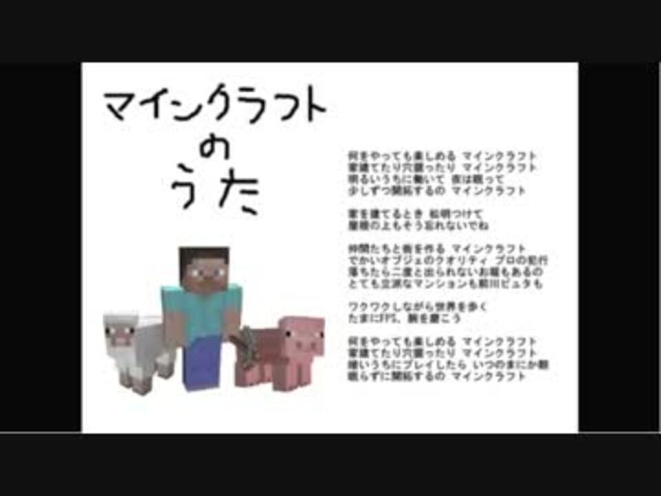 マインクラフトの歌 原曲 ニコニコ動画