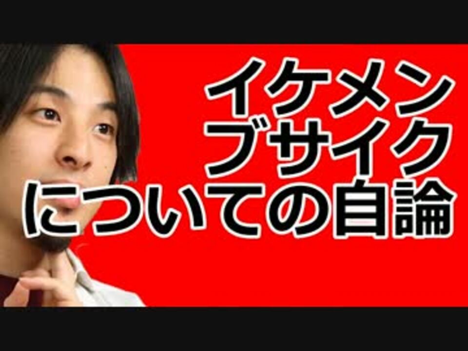 ひろゆき イケメン ブサイクについて持論を語る ニコニコ動画