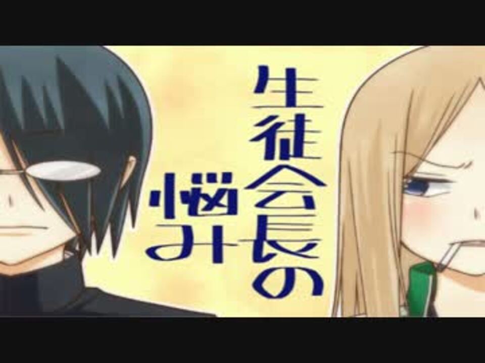 徒然チルドレン「生徒会長の悩み」演じてみた - ニコニコ動画