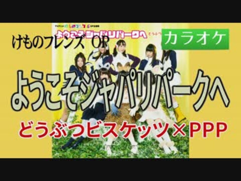 ニコカラ Joy ようこそジャパリパークへ どうぶつビスケッツxppp Off ニコニコ動画