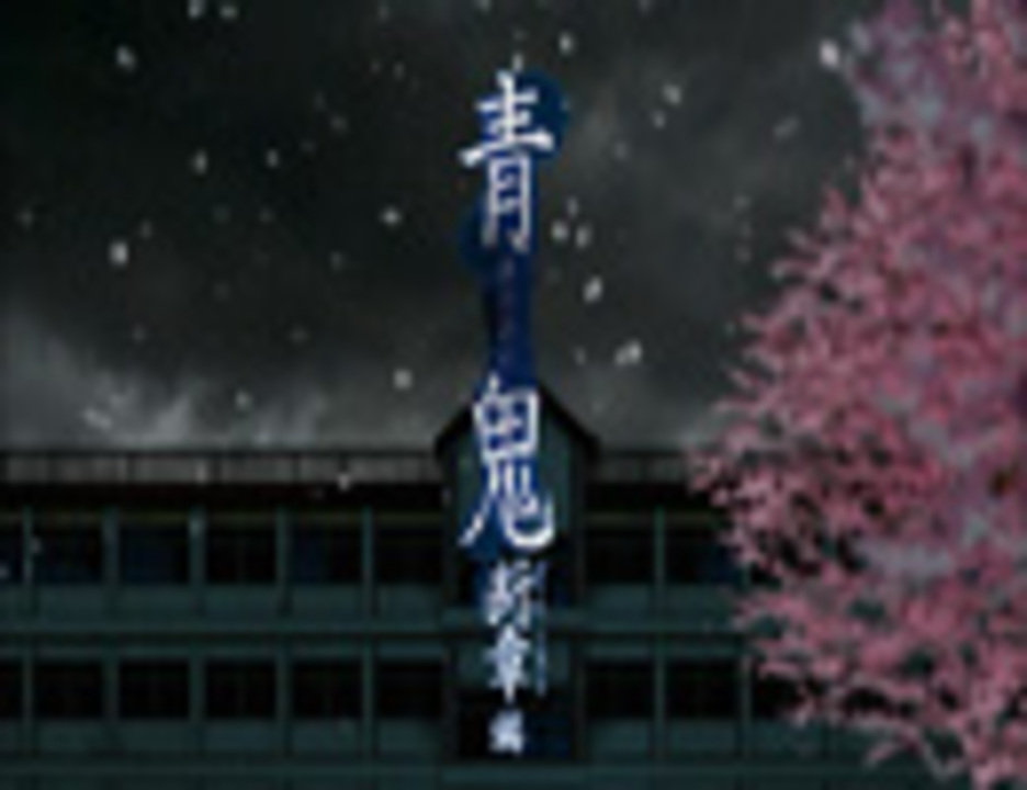 Pv 青鬼 断章 だんしょう 編 小説版 ニコニコ動画