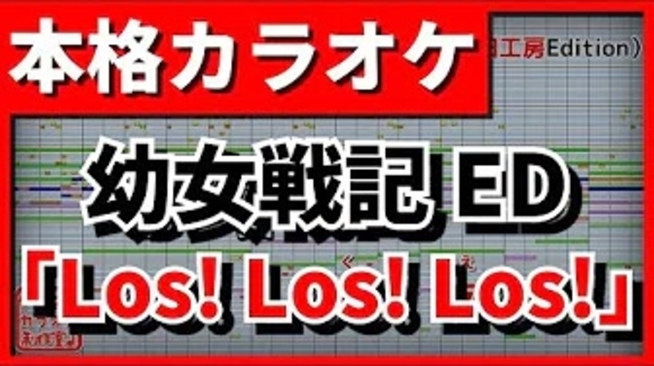 カラオケ 幼女戦記ed Los Los Los 悠木碧 Full Size ニコニコ動画