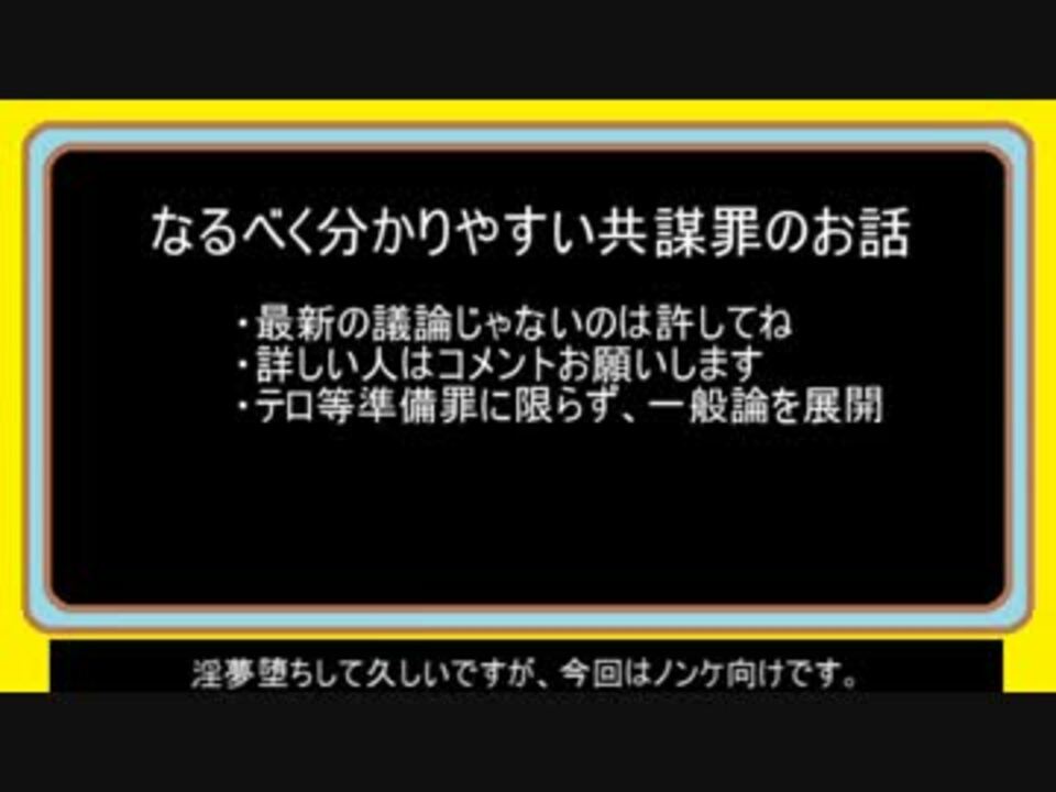 人気の 共謀罪 動画 349本 9 ニコニコ動画