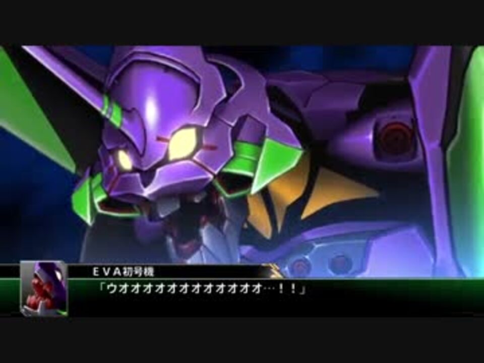 エヴァンゲリオン初号機 暴走 スーパーロボット大戦v ニコニコ動画